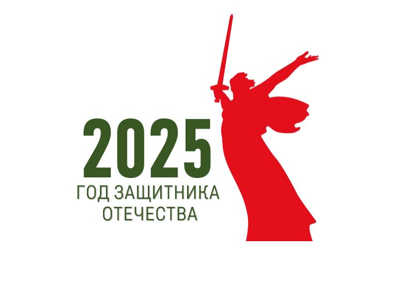 Год защитника Отечества-2025.