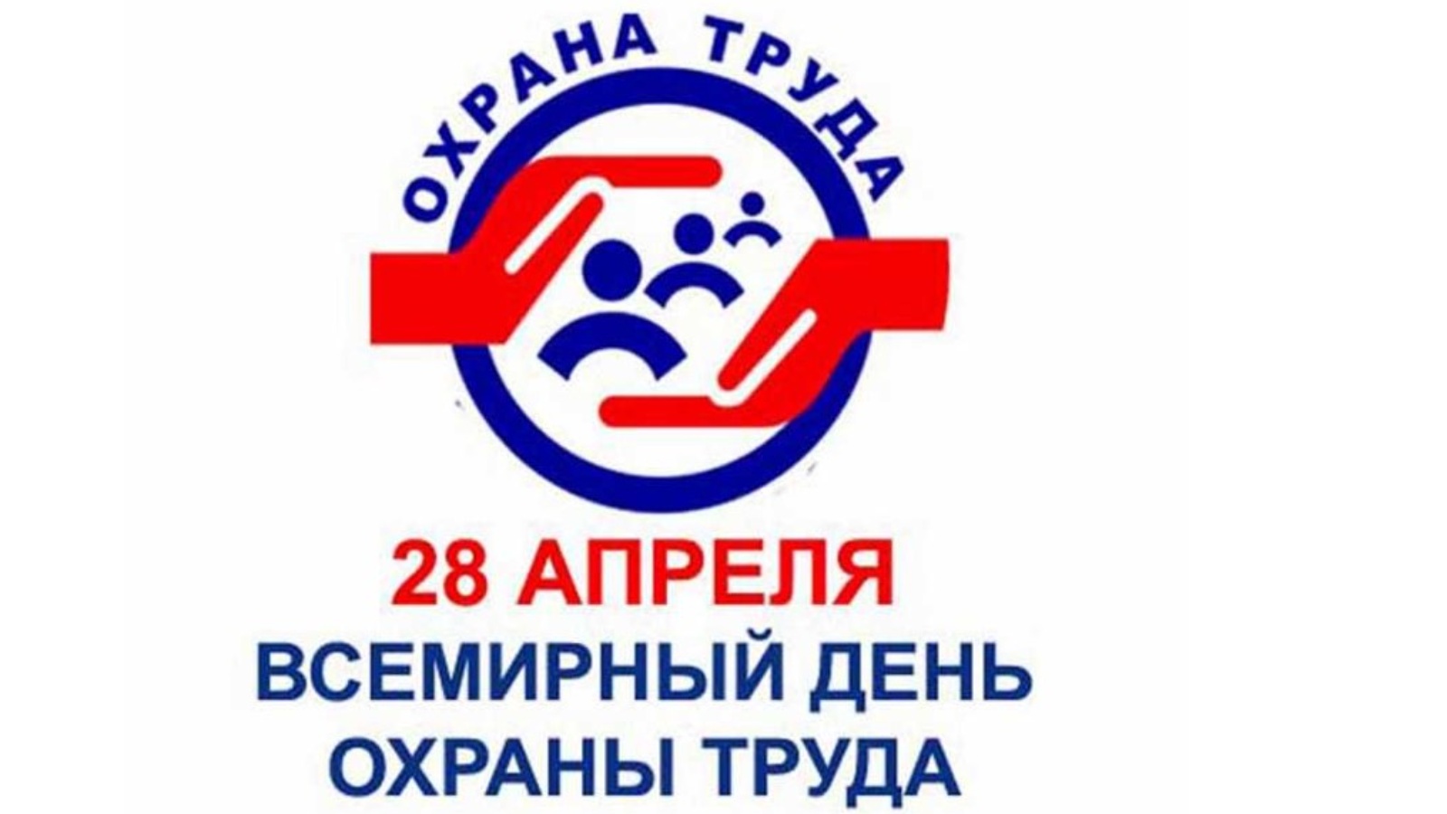 День охраны труда.