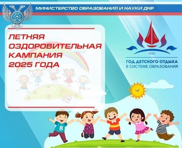 Летняя оздоровительная кампания 2025.