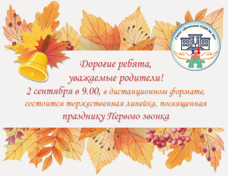 Праздник Первого звонка.