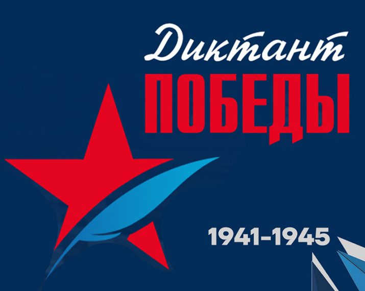 Участие в Диктанте Победы 2024.