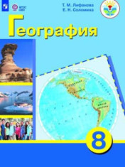 География. 8 класс.